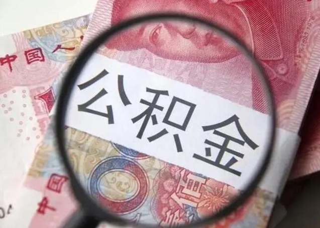 昌邑在职封存的公积金怎么提取（在职人员公积金封存）